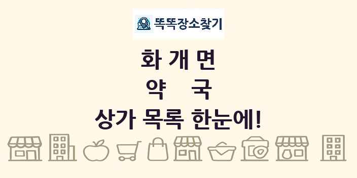 화개면 약국 상가 목록 및 정보