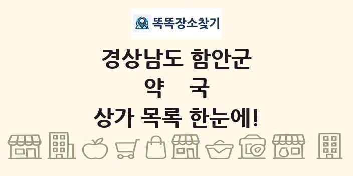 경상남도 함안군 약국 상가 목록 및 정보