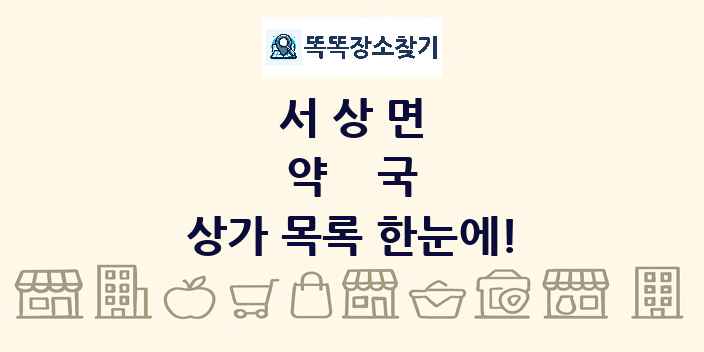 서상면 약국 상가 목록 및 정보