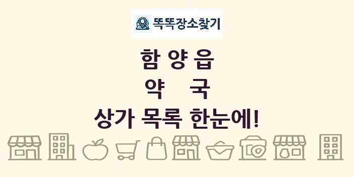 함양읍 약국 상가 목록 및 정보