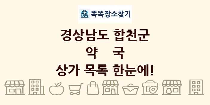 경상남도 합천군 약국 상가 목록 및 정보