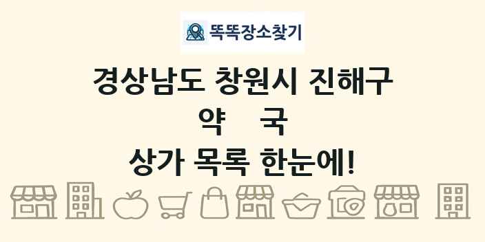 경상남도 창원시 진해구 약국 상가 목록 및 정보