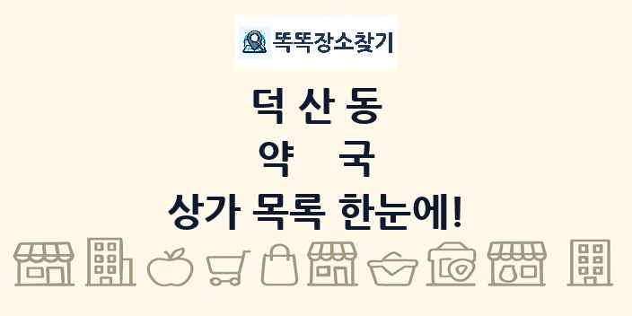 덕산동 약국 상가 목록 및 정보