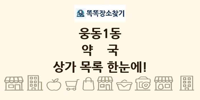 웅동1동 약국 상가 목록 및 정보