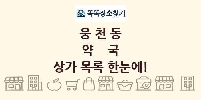 웅천동 약국 상가 목록 및 정보