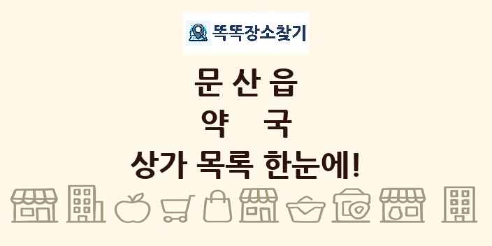 문산읍 약국 상가 목록 및 정보