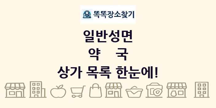 일반성면 약국 상가 목록 및 정보