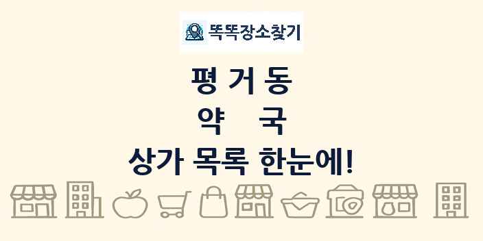 평거동 약국 상가 목록 및 정보