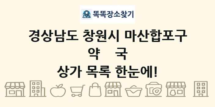 경상남도 창원시 마산합포구 약국 상가 목록 및 정보