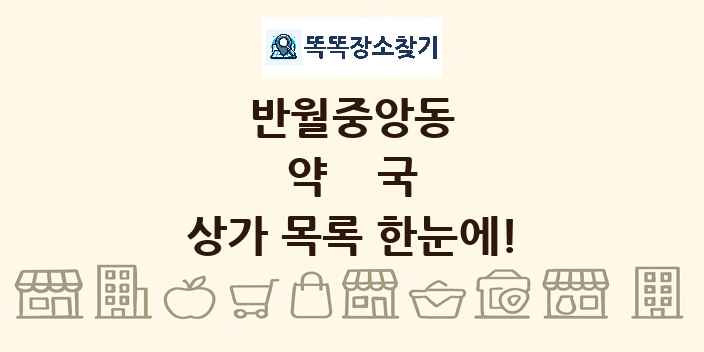 반월중앙동 약국 상가 목록 및 정보
