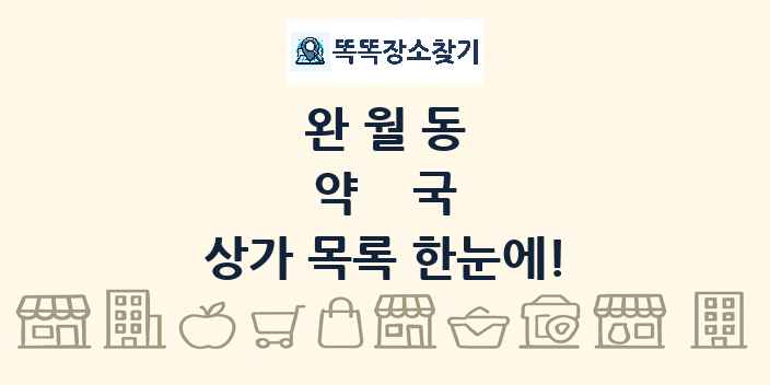 완월동 약국 상가 목록 및 정보