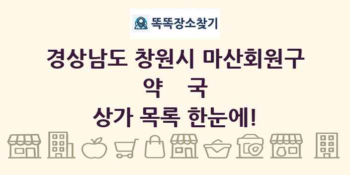 경상남도 창원시 마산회원구 약국 상가 목록 및 정보