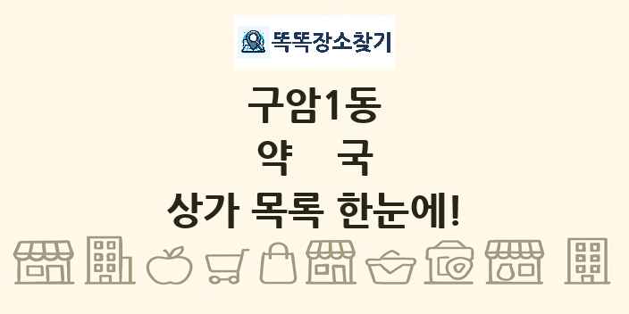 구암1동 약국 상가 목록 및 정보