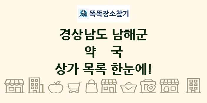 경상남도 남해군 약국 상가 목록 및 정보