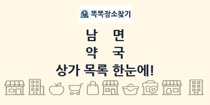 남면 약국 상가 목록 및 정보