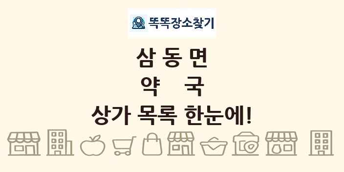 삼동면 약국 상가 목록 및 정보
