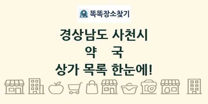 경상남도 사천시 약국 상가 목록 및 정보