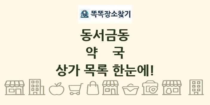 동서금동 약국 상가 목록 및 정보