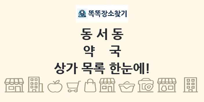 동서동 약국 상가 목록 및 정보