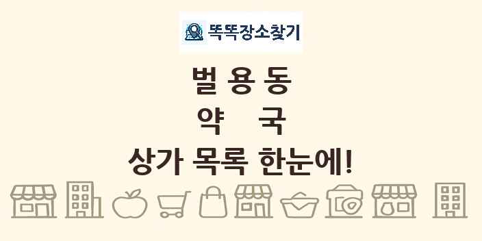 벌용동 약국 상가 목록 및 정보