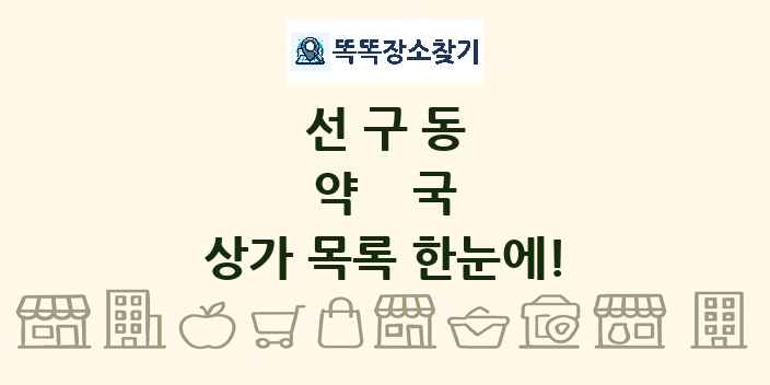 선구동 약국 상가 목록 및 정보