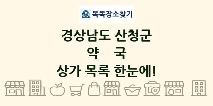 경상남도 산청군 약국 상가 목록 및 정보