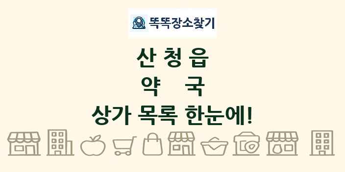산청읍 약국 상가 목록 및 정보