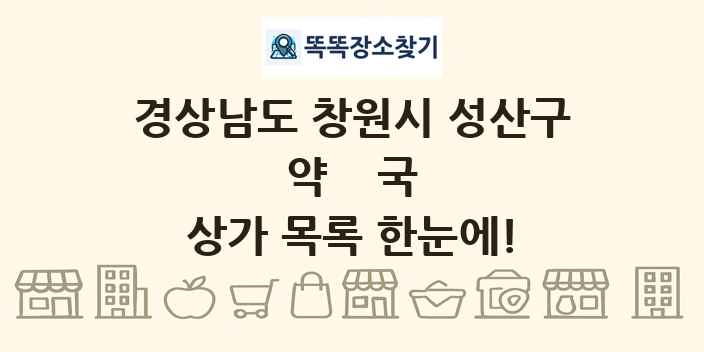 경상남도 창원시 성산구 약국 상가 목록 및 정보