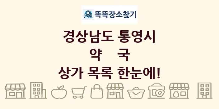 경상남도 통영시 약국 상가 목록 및 정보