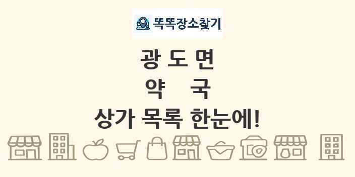 광도면 약국 상가 목록 및 정보