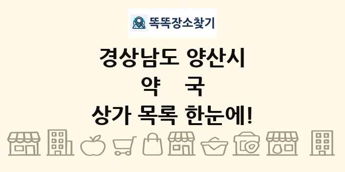 경상남도 양산시 약국 상가 목록 및 정보