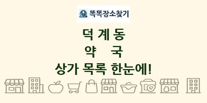 덕계동 약국 상가 목록 및 정보