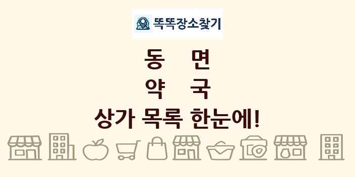 동면 약국 상가 목록 및 정보