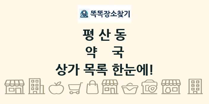 평산동 약국 상가 목록 및 정보