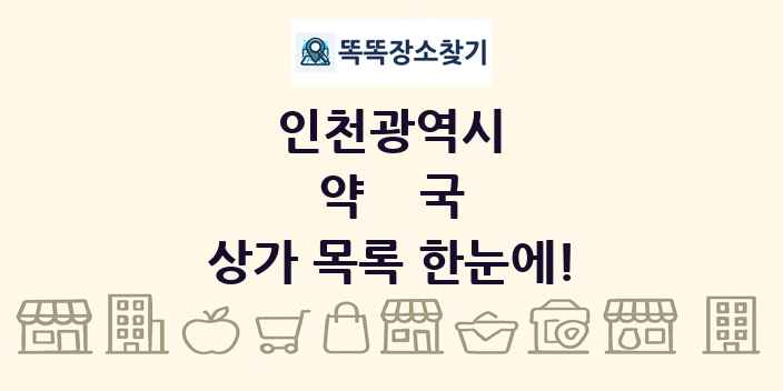 인천광역시 약국 상가 목록 및 정보