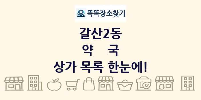 갈산2동 약국 상가 목록 및 정보