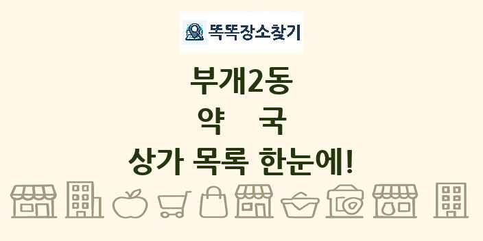부개2동 약국 상가 목록 및 정보
