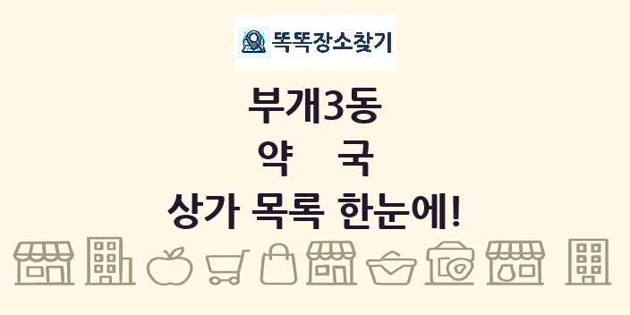 부개3동 약국 상가 목록 및 정보