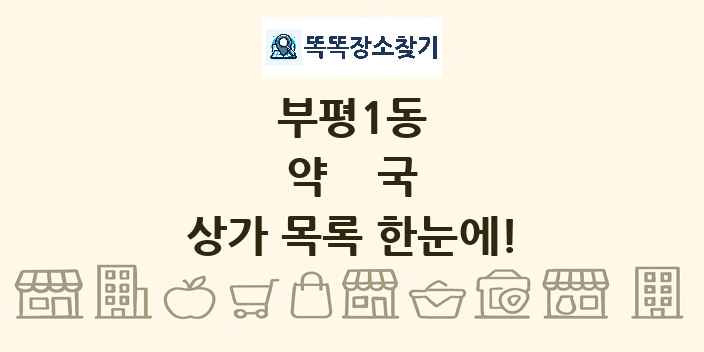 부평1동 약국 상가 목록 및 정보