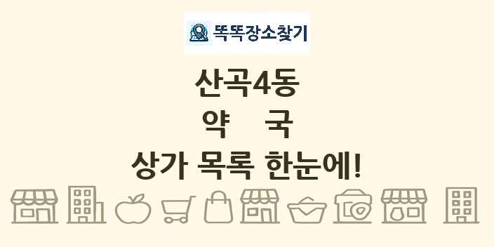 산곡4동 약국 상가 목록 및 정보