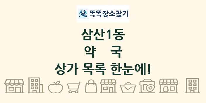 삼산1동 약국 상가 목록 및 정보
