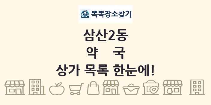 삼산2동 약국 상가 목록 및 정보