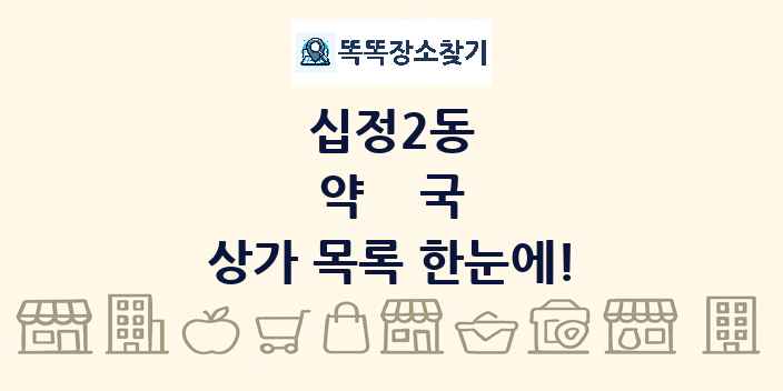 십정2동 약국 상가 목록 및 정보