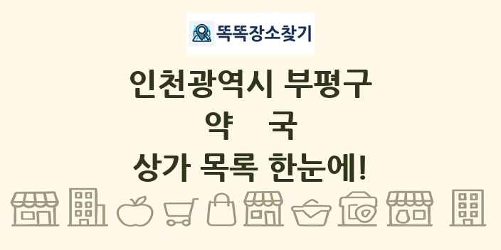 인천광역시 부평구 약국 상가 목록 및 정보