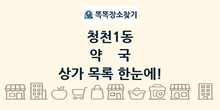 청천1동 약국 상가 목록 및 정보