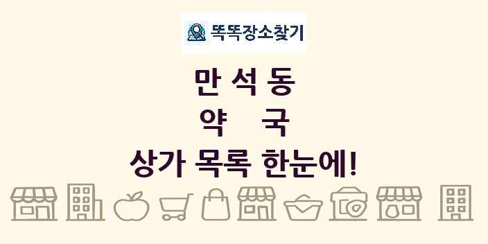 만석동 약국 상가 목록 및 정보