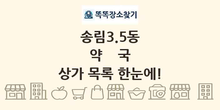 송림3.5동 약국 상가 목록 및 정보