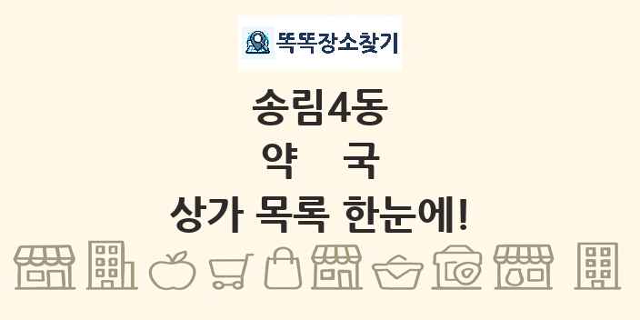 송림4동 약국 상가 목록 및 정보