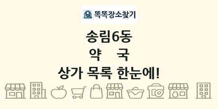 송림6동 약국 상가 목록 및 정보
