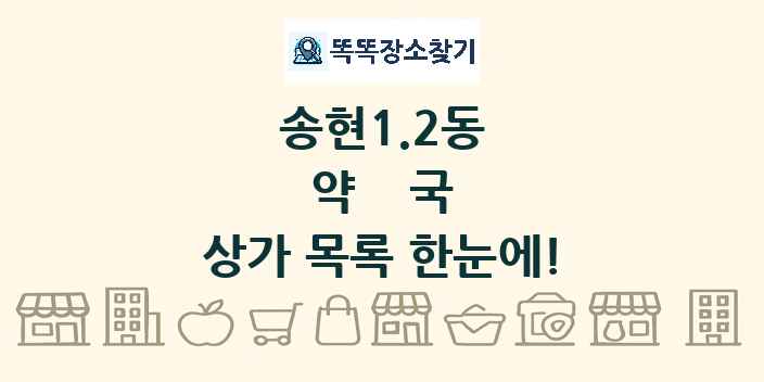송현1.2동 약국 상가 목록 및 정보